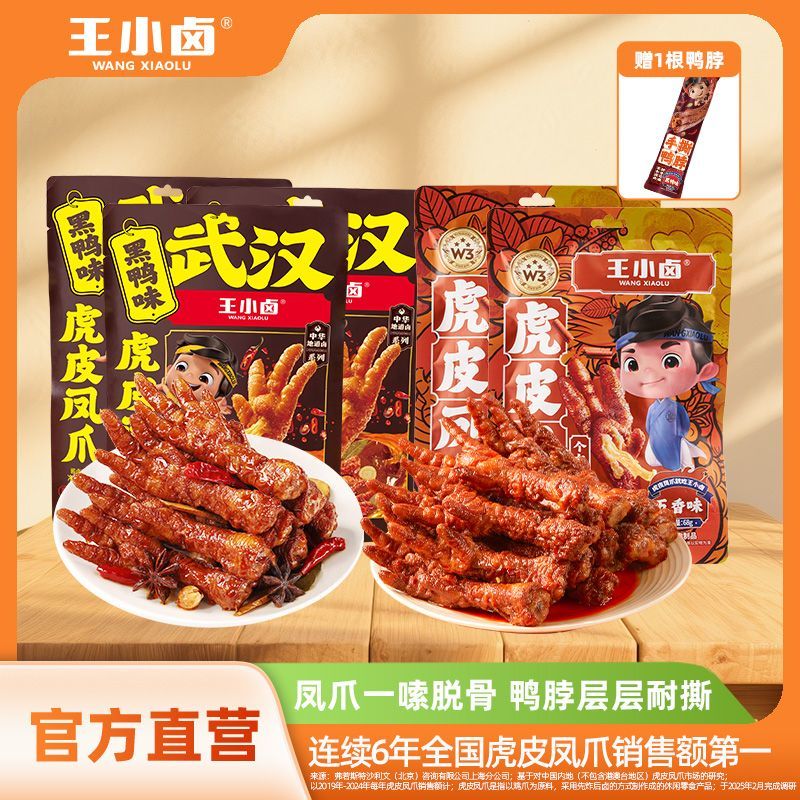 王小卤虎皮凤爪68g*5赠鸭脖即食小吃卤味鸡爪休闲追剧零食解馋