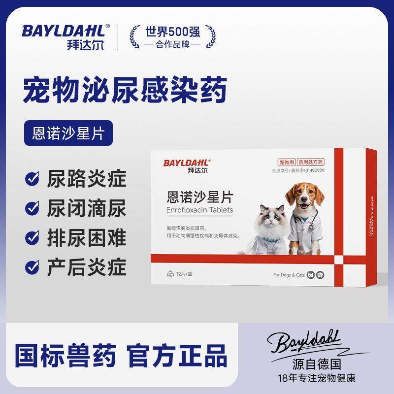 拜达尔恩诺沙星片宠物猫咪狗狗尿血尿闭尿路感染排尿困难泌尿消炎
