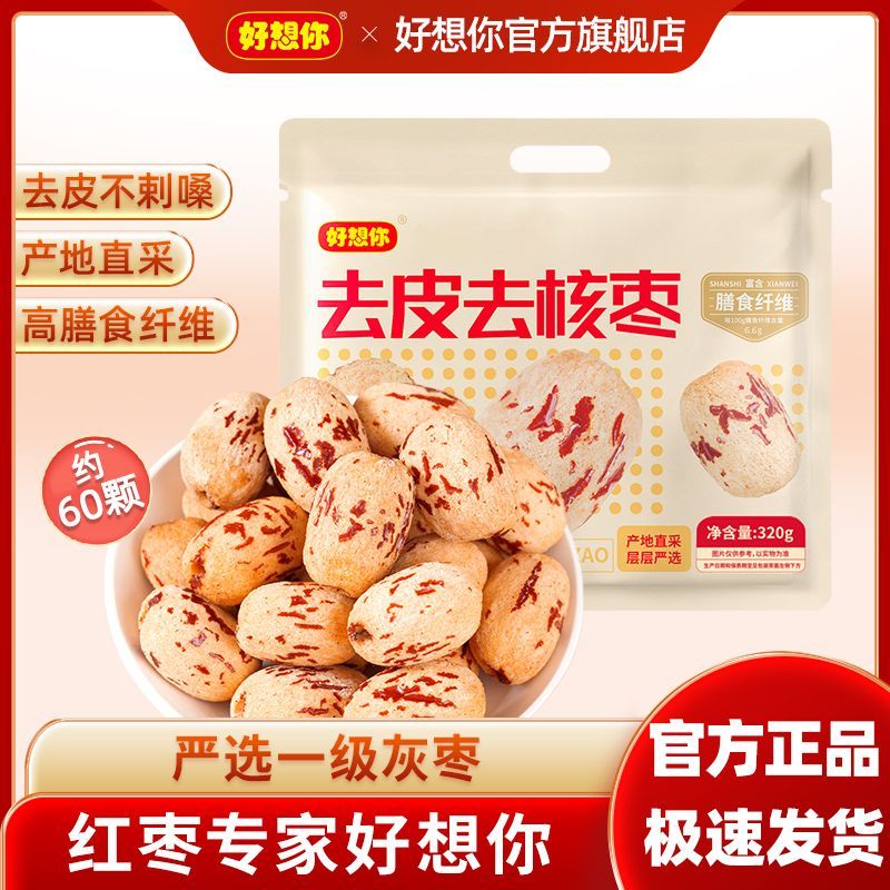 好想你MISSYOU去皮去核枣320g一级无核大枣新疆红枣免洗即食