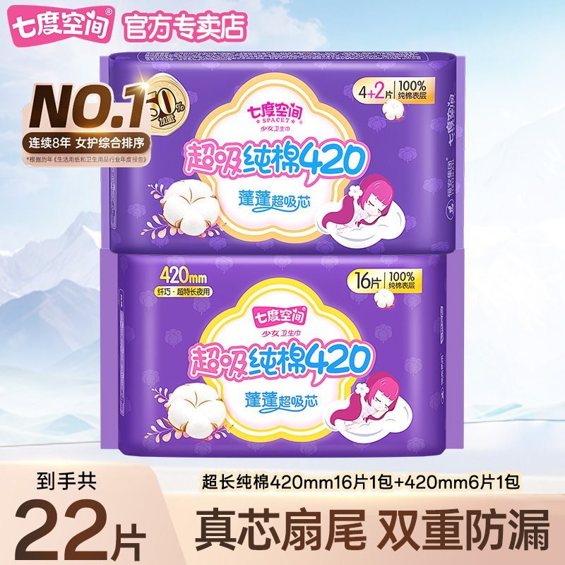 七度空间卫生巾超长夜用420mm超薄纯棉透气女学生姨妈巾正品
