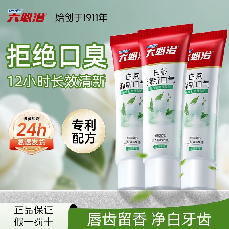 蓝天六必治白茶牙膏除口腔异味清新口气留香长效抗口气护龈正品