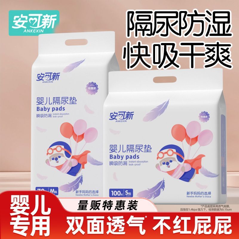 安可新婴儿隔尿垫新生儿免洗隔尿垫巾待产护理垫纸尿片一次性床垫