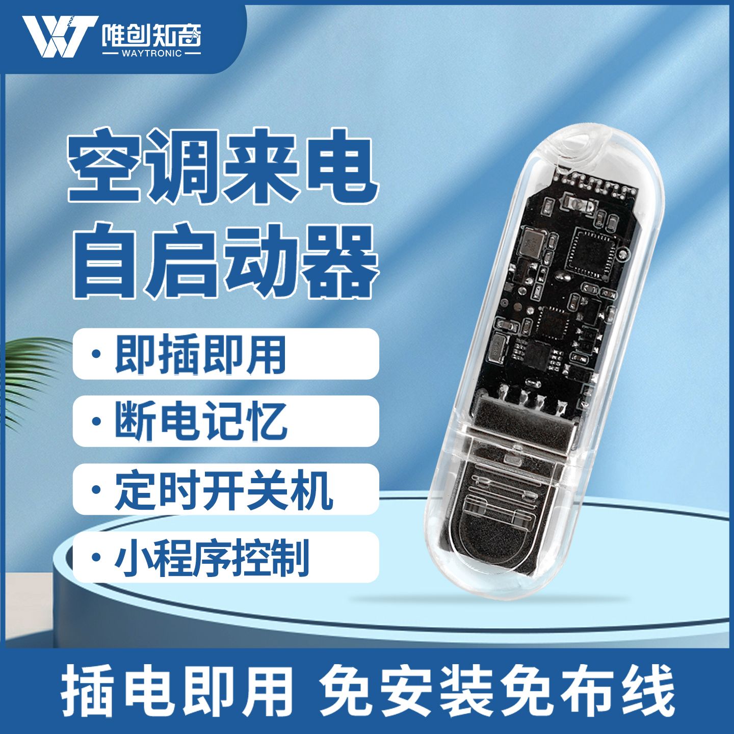 空调定时开关控制器来电自动启动器智能停电断电记忆自启动模块