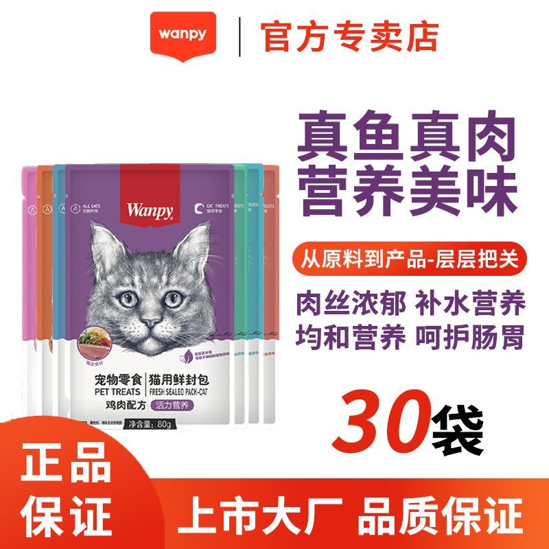 Wanpy顽皮鲜封包猫湿粮成猫幼猫罐头营养猫咪零食80g补水肉包