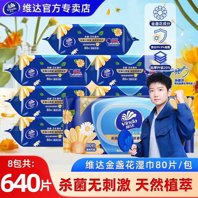 【维达】湿巾杀菌80片大包金盏花湿纸巾无