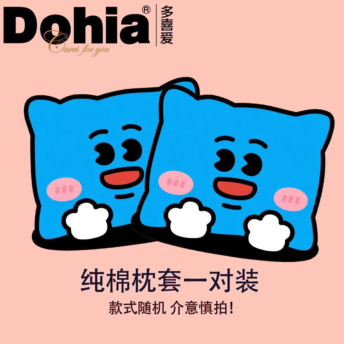 多喜爱全棉枕套一对装100纯棉床单床笠被套床上用品随机发货