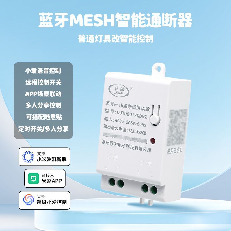 智能蓝牙Mesh通断器开关米家APP手机远程控制模块定时智能灯光