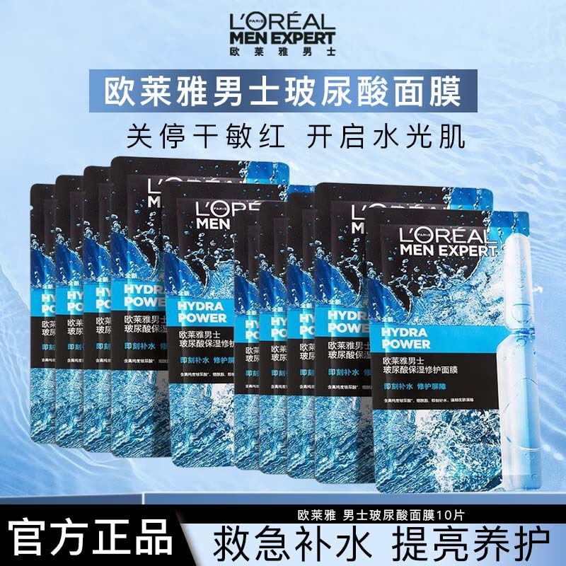 【欧莱雅】男士面膜SOS玻尿酸修护补水保湿即可补水提亮男士护肤品