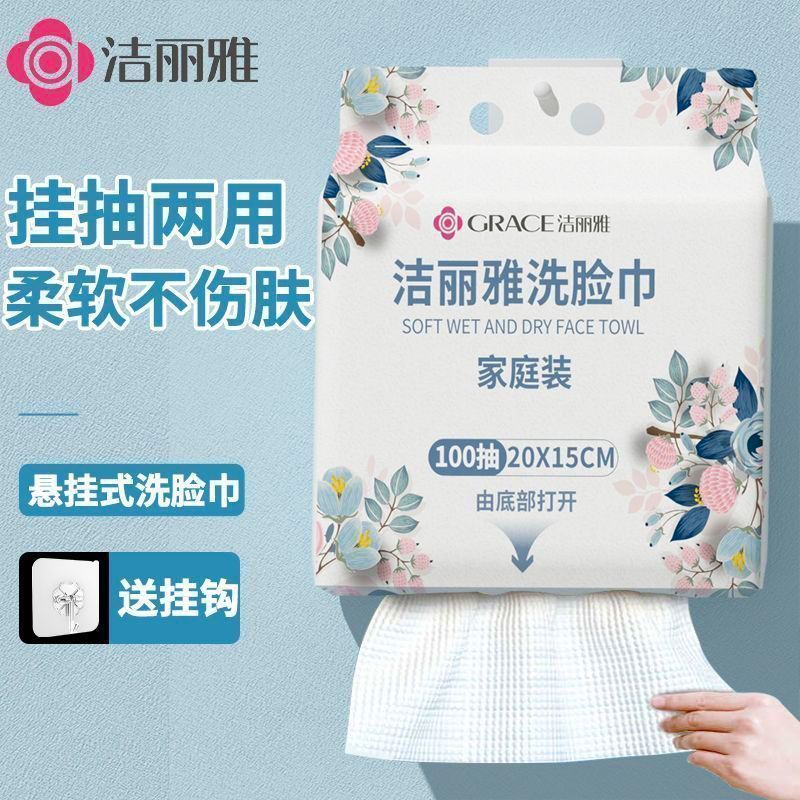 洁丽雅洗脸巾一次性男女悬挂式抽取毛巾家庭装美容院专用擦脸面巾