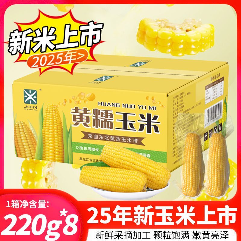 五米常香五米常香黄糯玉米东北糯玉米新鲜真空大棒220g8
