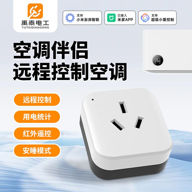 智能空调伴侣已接入米家APP远程控制空调温度16A电量统计安睡模式