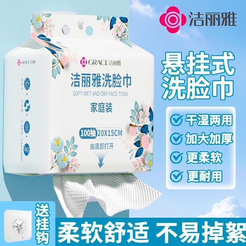 洁丽雅洗脸巾一次性男女悬挂式抽取毛巾家庭装美容院专用擦脸面巾