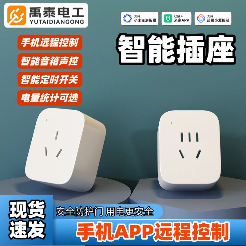 智能插座已接入米家APP远程控制语音控制定时开关AI电量统计定时