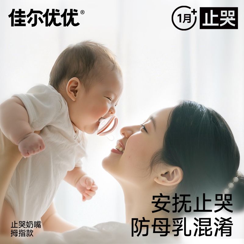 【1代-常规款】佳尔优优拇指安抚奶嘴婴儿新生0到3-6个月防胀气 图片 3