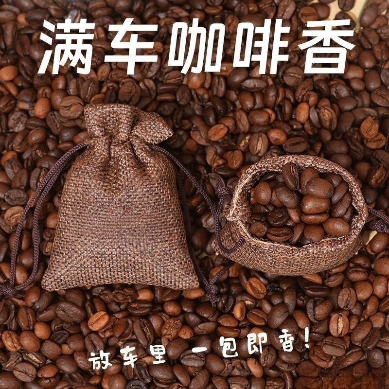 车载汽车车用香氛咖啡豆咖啡香薰除味持久香气香囊香包香袋家用