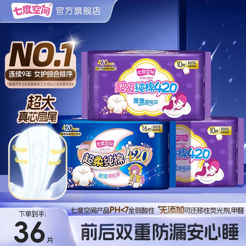 【一年量囤货】七度空间420超长夜用卫生巾纯棉学生春节发货