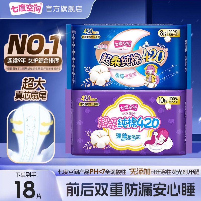 【一年量囤货】七度空间420超长夜用卫生巾纯棉学生春节发货