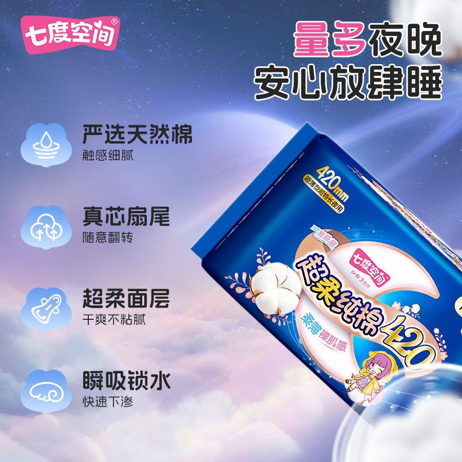 【一年量囤货】七度空间420超长夜用卫生巾纯棉学生春节发货