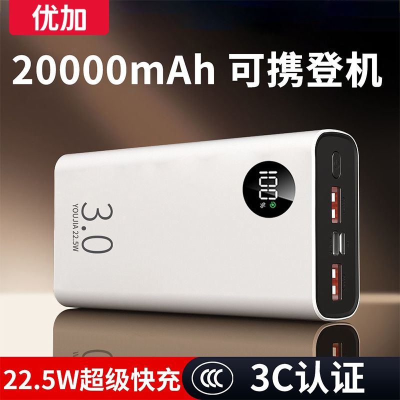 【优加】真3C认证20000毫安充电宝22.5W超级快充可上飞机火车移动电源