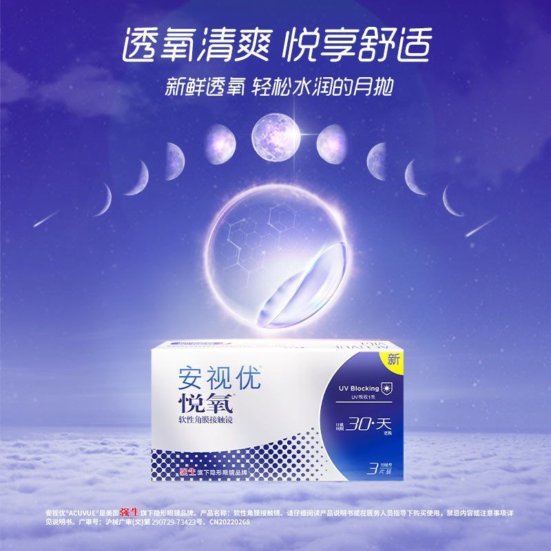 强生安视优隐形眼镜月抛 悦氧3片硅水凝胶高近视学生舒适原装进口 图片 2