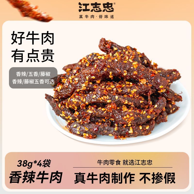 江志忠 38g*4袋香辣五香牛肉干四川特产露营解馋时尚办公室小零食