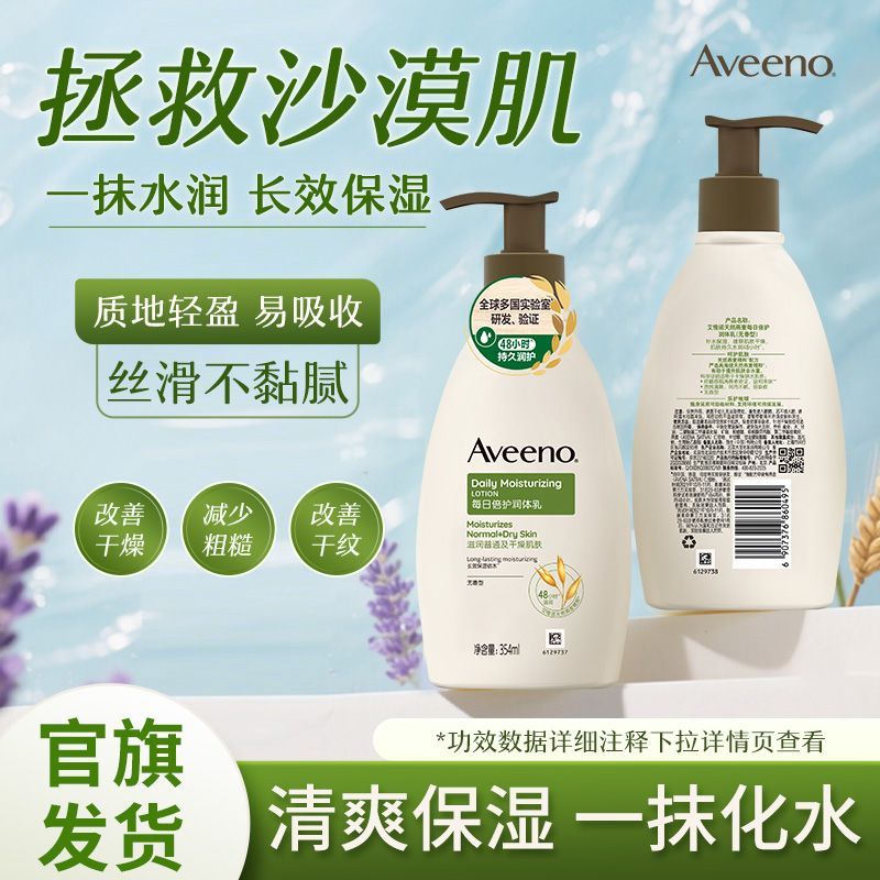 Aveeno艾惟诺润肤乳滋润燕麦成人艾维诺身体乳温和保湿乳液354ml