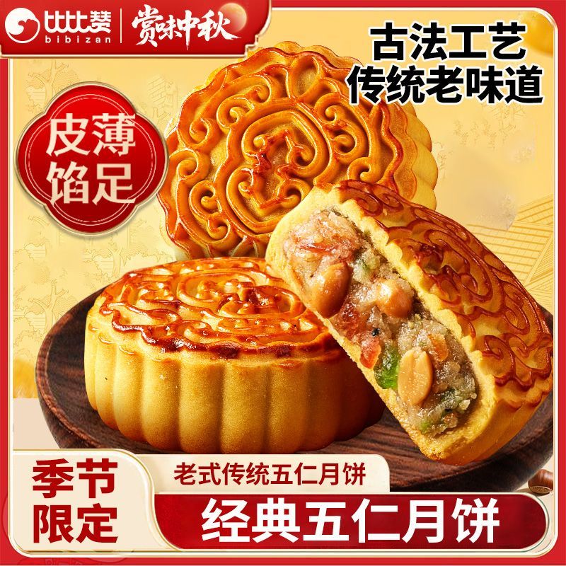 比比赞老五仁月饼1000g经典传统手工五仁味月饼中秋糕点零食批发