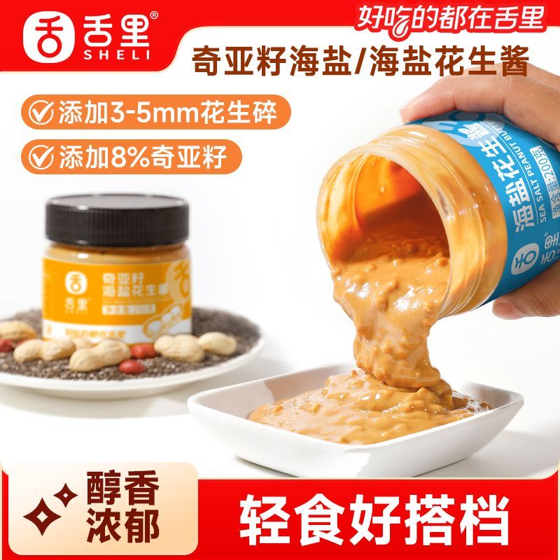 舌里奇亚籽海盐花生酱200g*2罐 17.9元 - 线报酷