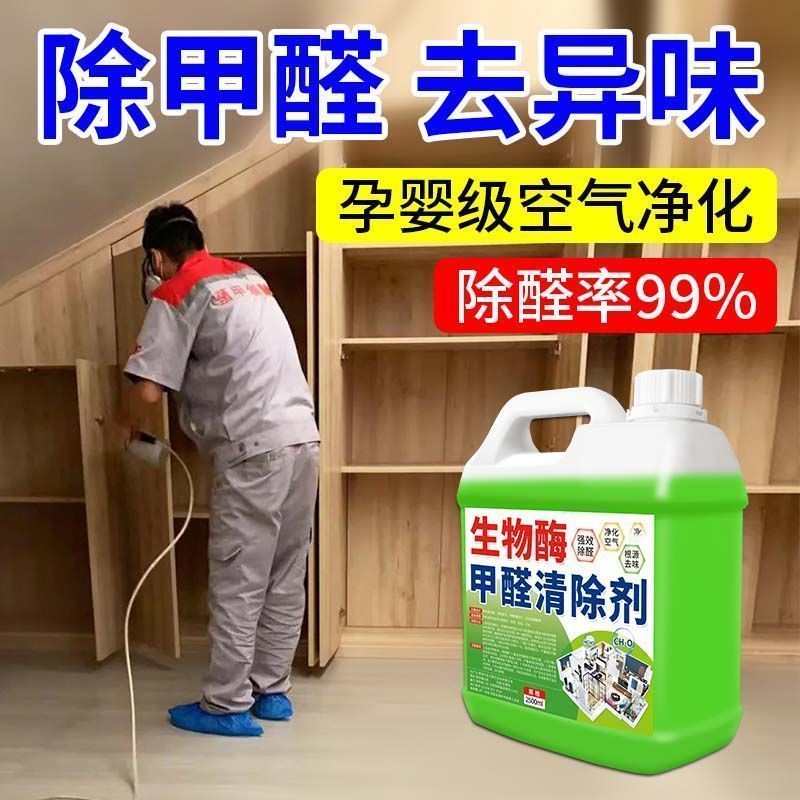 【新房除甲醛】生物酶除甲醛喷雾去除异味净化空气强力甲醛清除剂