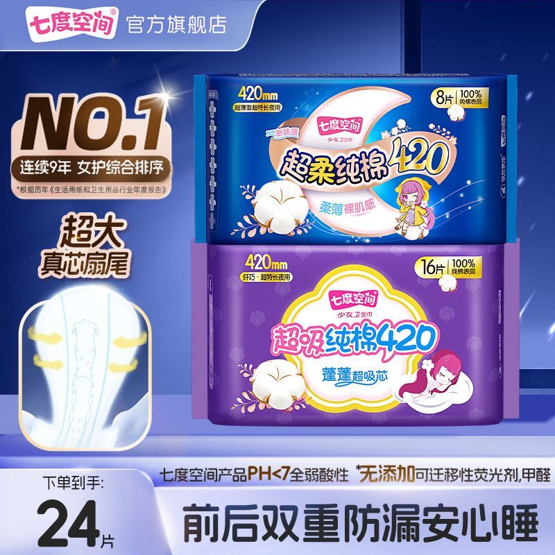 【一年量囤货】七度空间420超长夜用卫生巾纯棉学生春节发货