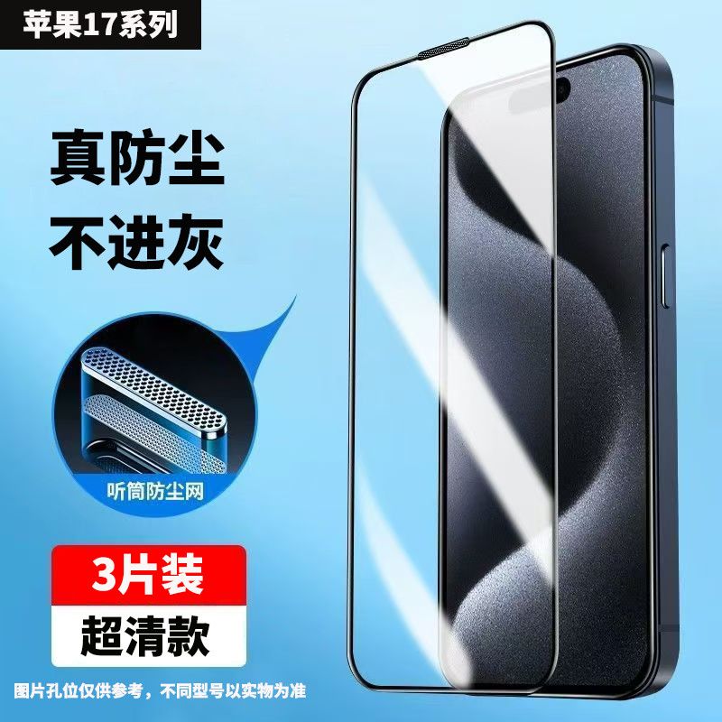 苹果1716钢化膜iPhone17Pro手机膜16ProMax听筒防尘膜15无孔全屏