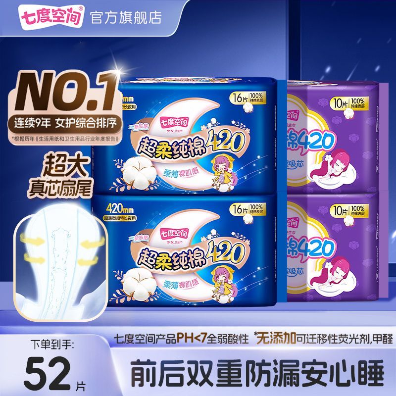 【一年量囤货】七度空间420超长夜用卫生巾纯棉学生春节发货