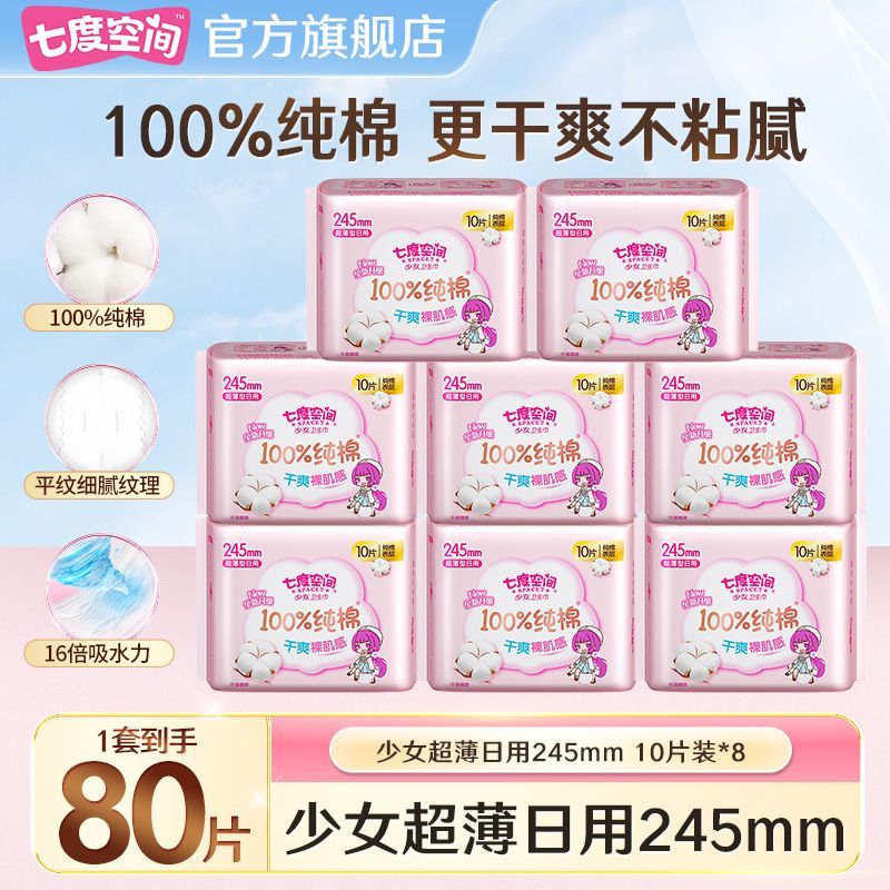 【七度空间】卫生巾 少女纯棉245mm透