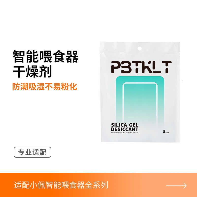 自动喂食器干燥剂宠物智能猫咪投食机狗狗投食器防潮湿保鲜剂