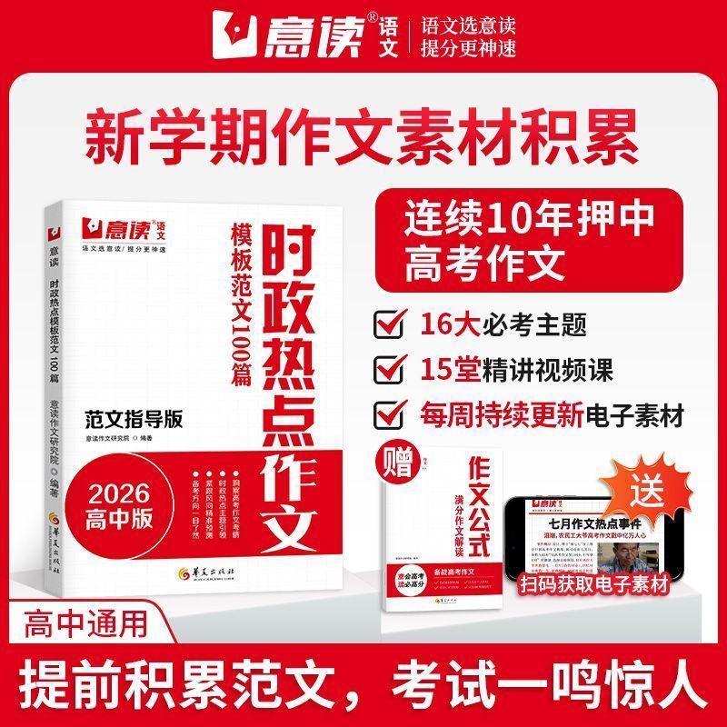 【2026新】意读时政热点模板范文100篇范文指导版新高考作文