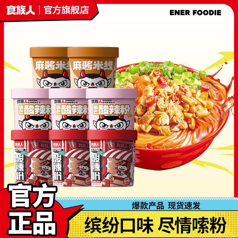 食族人酸辣粉麻酱米线免煮冲泡非油炸速食粉丝方便泡面宿舍宵夜