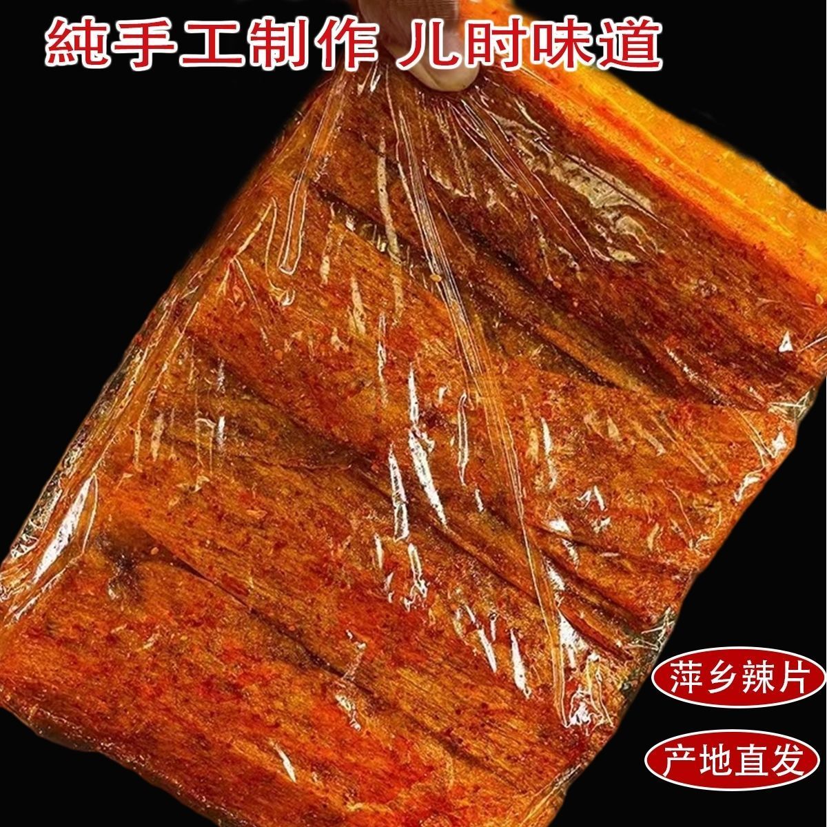 网红辣都萍乡卫道辣片小时候的味道纯手工制作手撕大辣片网红爆款