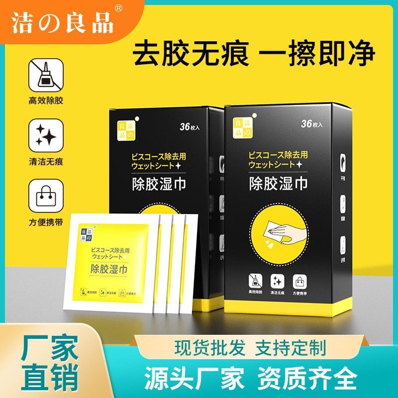 除胶湿巾家用强力去胶清洁汽车玻璃地板不干胶清洗剂除胶剂清除剂
