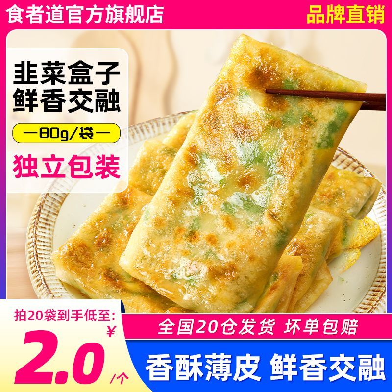 食者道韭菜盒子80g速冻儿童早餐半成品韭菜鸡蛋锅贴懒人食材
