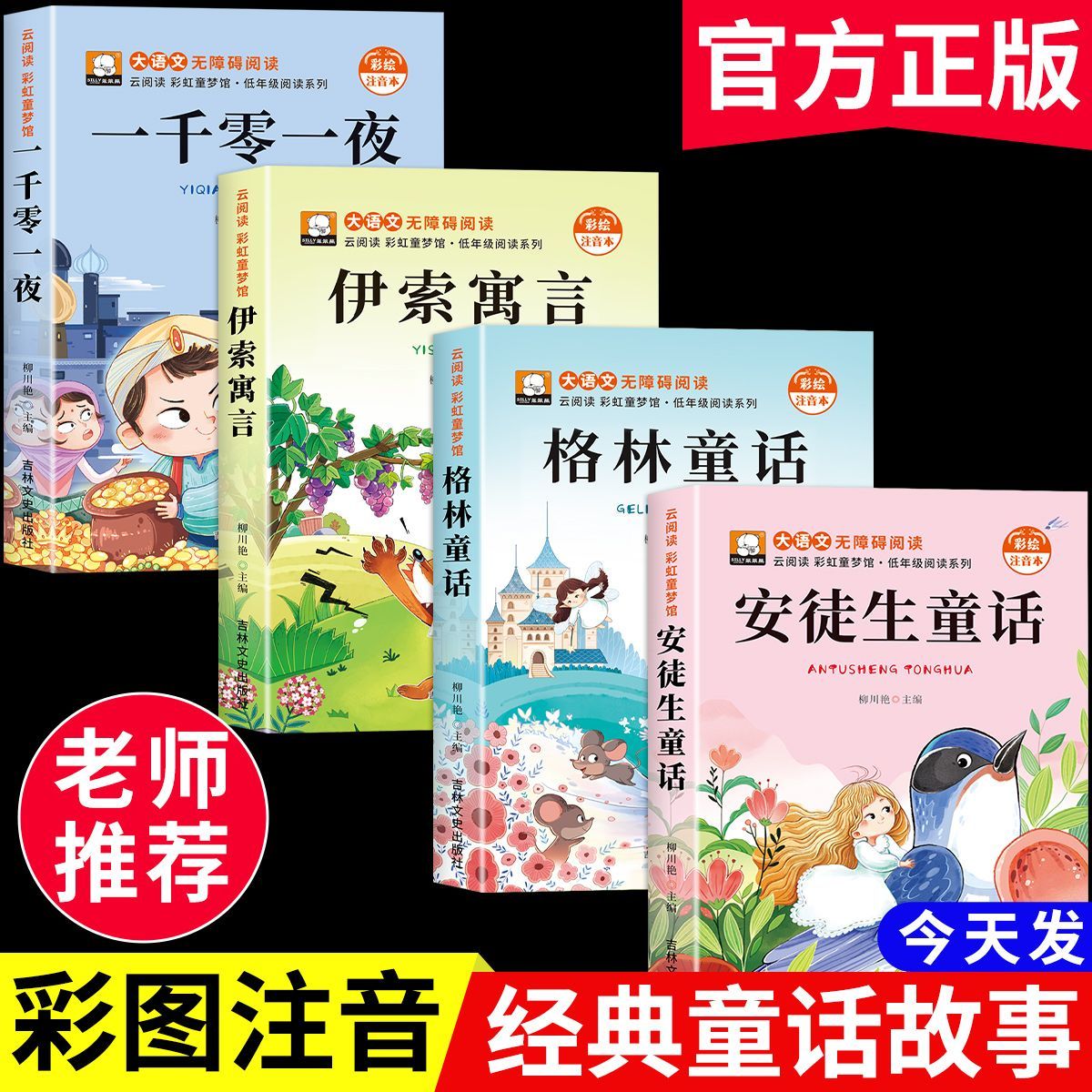 安徒生童话格林童话一二三年级必读课外书阅读伊索寓言一千零一夜