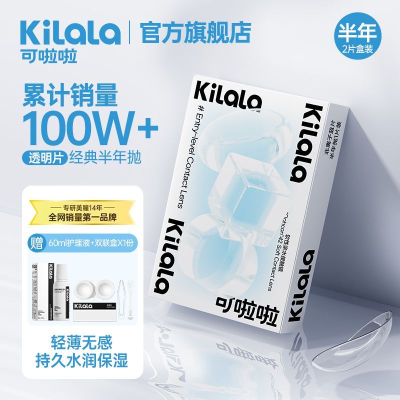 【可啦啦】透明隐形眼镜半年抛2片装近视有度数正品学生同款透明片