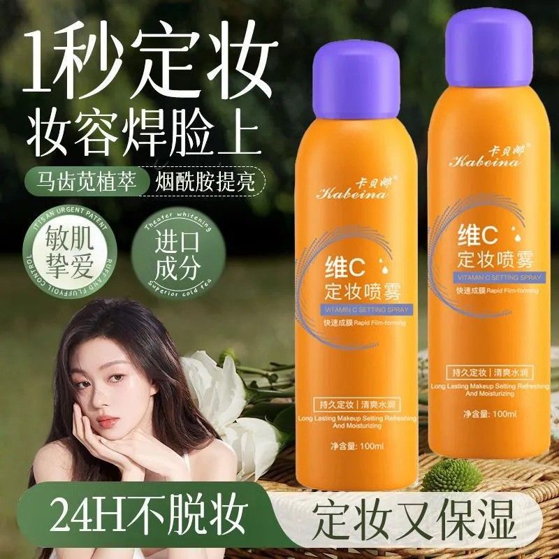 赵露思同款维c定妆喷雾持久控油防水防汗不脱妆学生版干皮女士