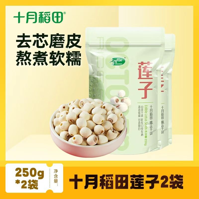 【去芯磨皮】十月稻田莲子250g*1袋2袋沈阳干货煲汤煮粥精选优质 图片 3