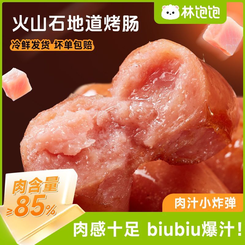 林饱饱烤肠250g袋火山石地道香肠肉肠热狗商用批发早餐半成品