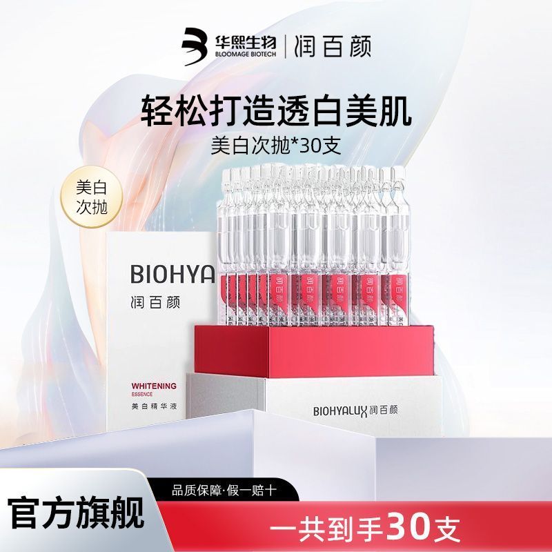 润百颜美白精华液玻尿酸次抛面部淡斑美白补水便携保湿华熙生物