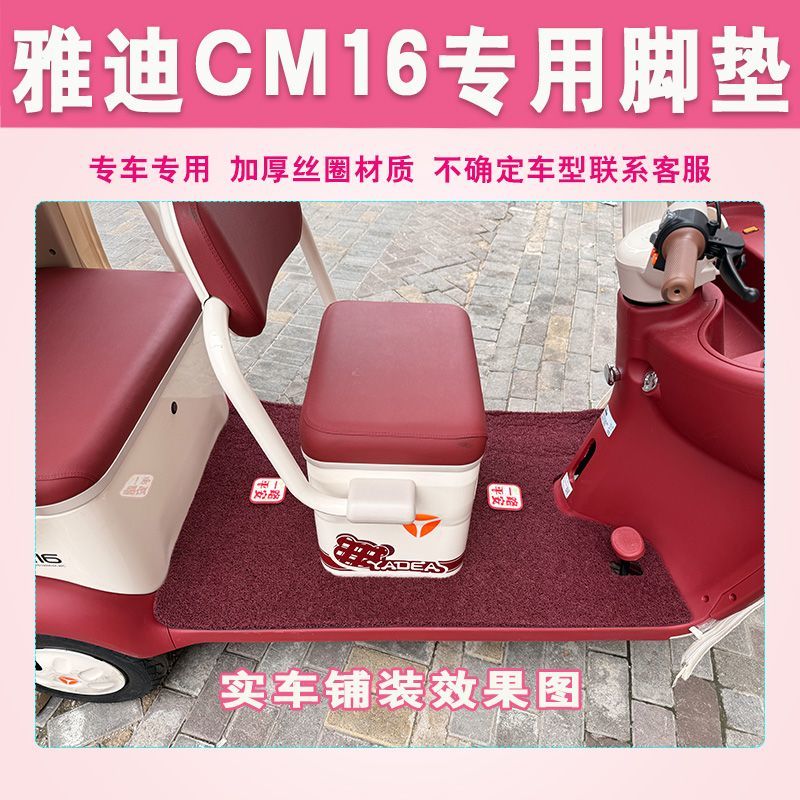 适用雅迪CM16电动三轮车脚垫丝圈防滑耐脏踩踏板YD1000DZK-46C垫