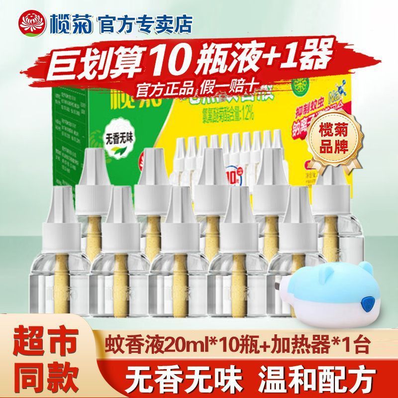 榄菊电蚊香液套装无香型室内灭蚊驱蚊液电蚊液预防伊蚊学生宿舍