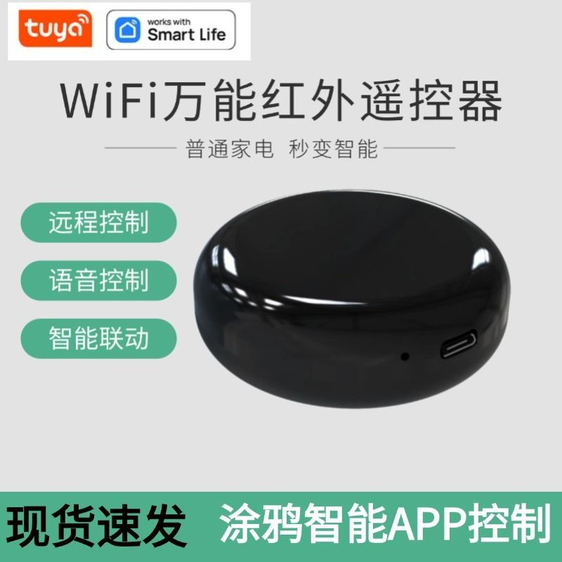 智能红外遥控器涂鸦智能APP远程控制wifi遥控器IR电视空调机顶盒