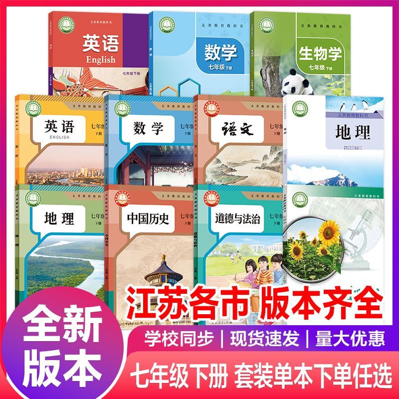 【江苏专用】2026最新版人教版七年级下册全套教科书