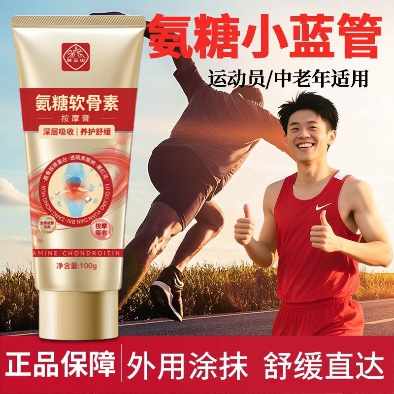 白云山外用涂抹氨糖软骨素按摩膏膝盖关节肩颈舒缓修复氨糖外抹